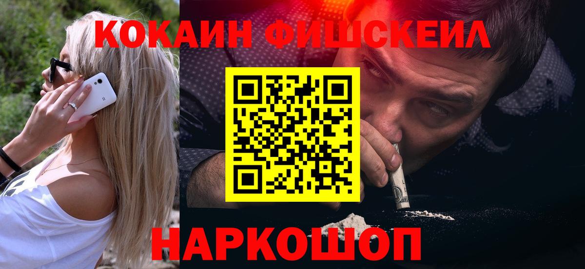Холмск  КОКАИН FishScale  Кокаин  COCAIN VHQ  Вход с VPN 