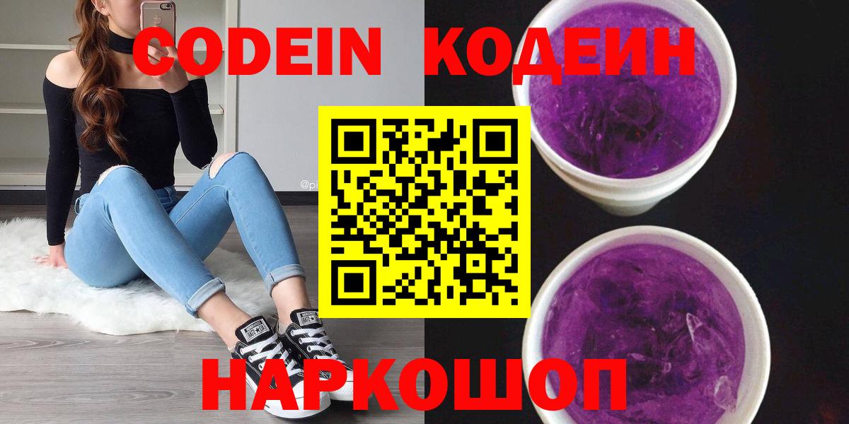 Codein напиток Lean (лин) Холмск