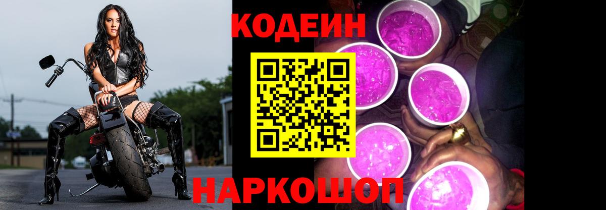 где найти   Кодеиновый сироп Lean напиток Lean (лин)  Вход с VPN  Холмск  Кодеин Purple Drank 
